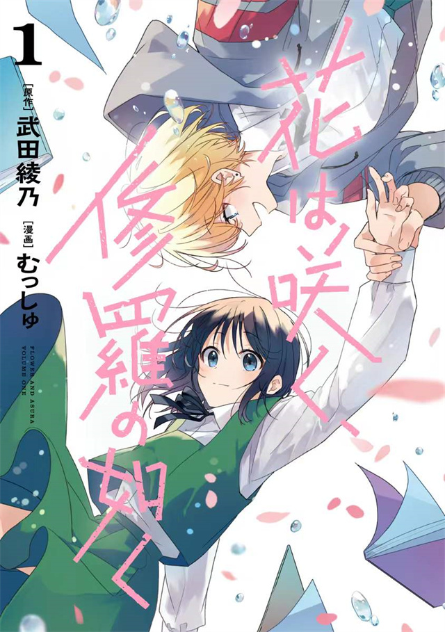 漫画「花如修罗一般绽放」第1卷封面公开