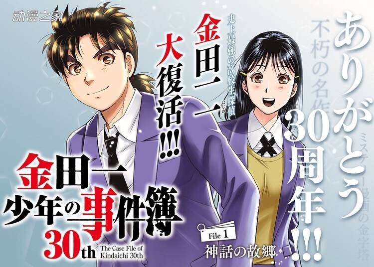 《金田一少年事件簿》30周年！推出金田一高中时代的新连载