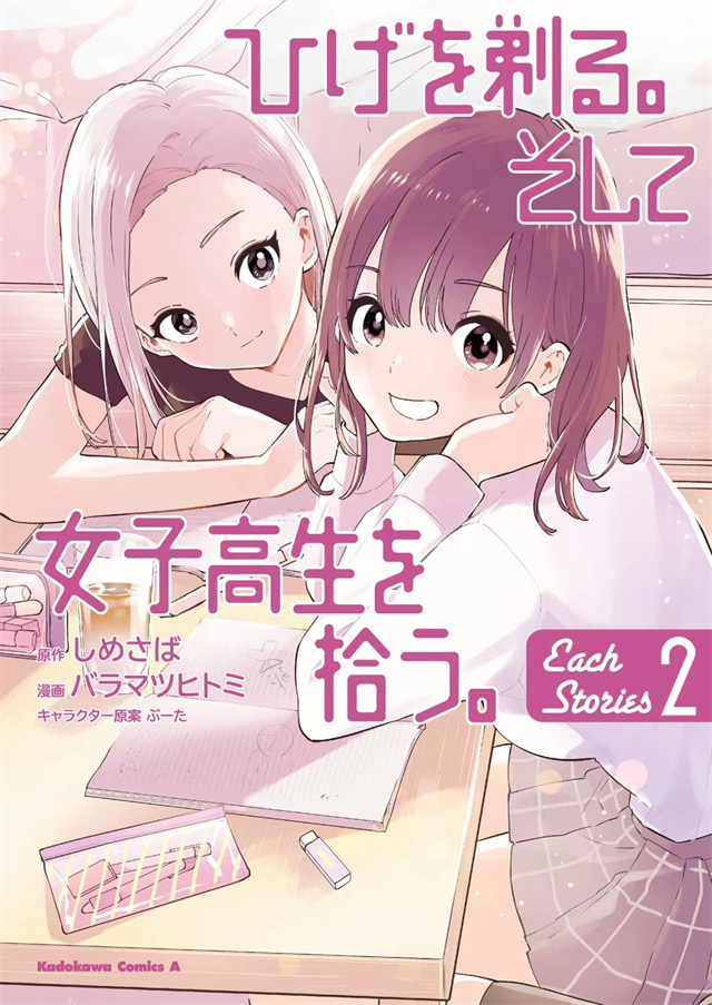 漫画「剃须。然后捡到女高中生。Each Stories」第2卷封面公开