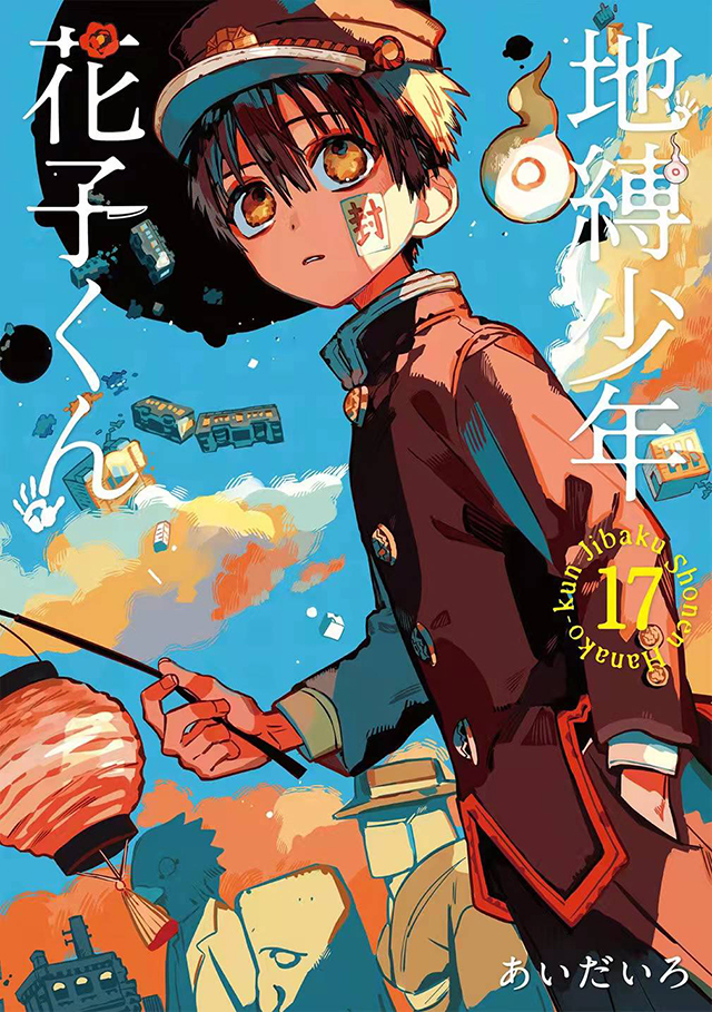 漫画「地缚少年花子君」第17卷封面公开