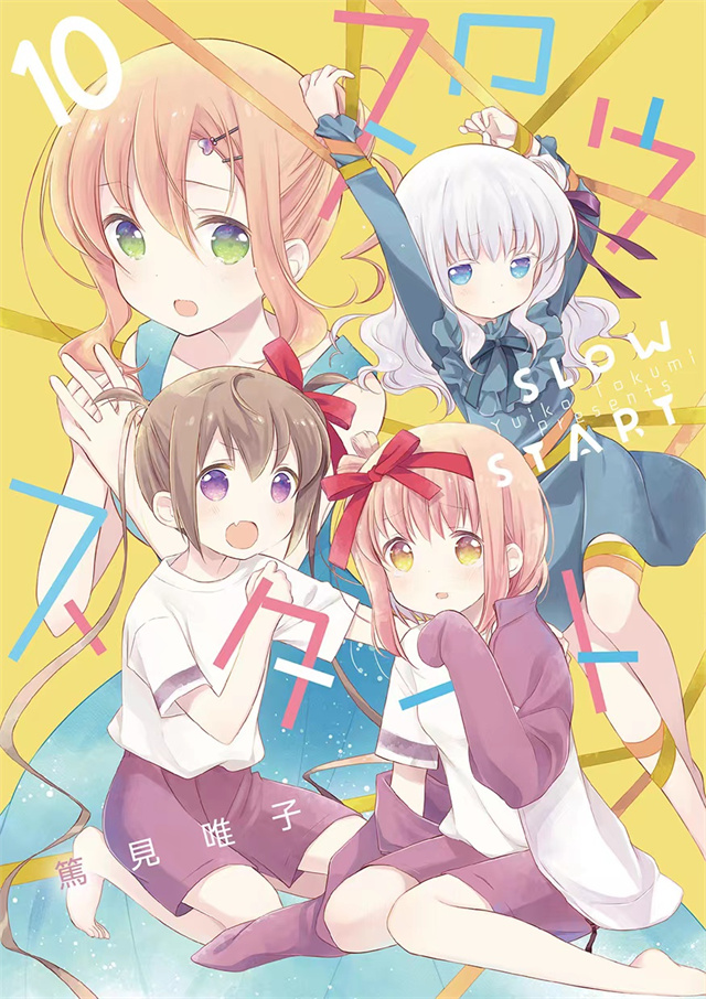 四格漫画《Slow Start》第10卷封面公开